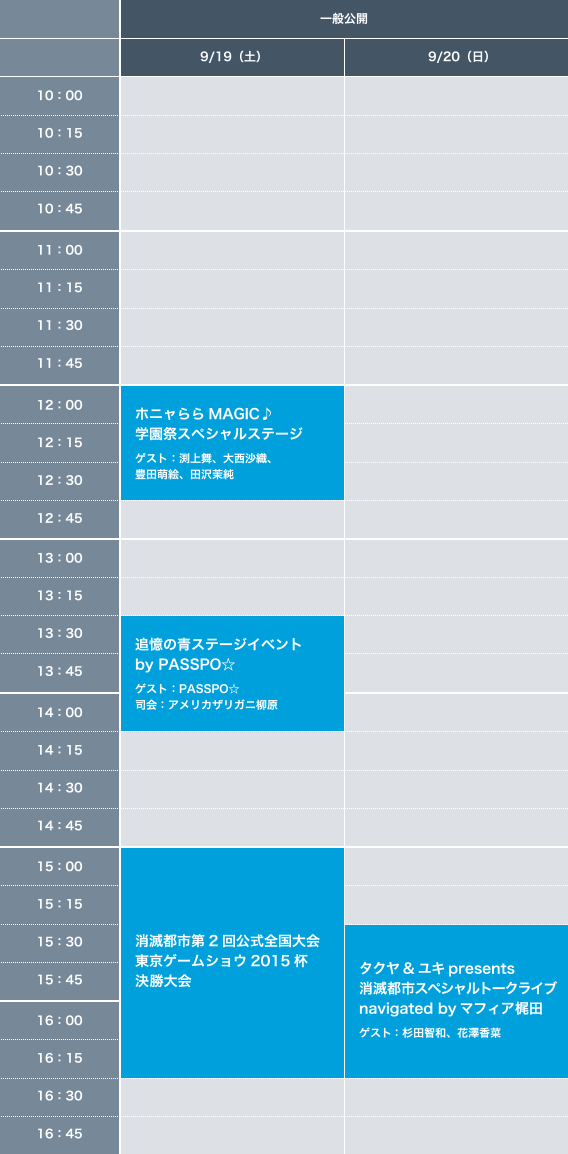 東京ゲームショウ2015 グリーステージイベントタイムスケジュール 一般DAY