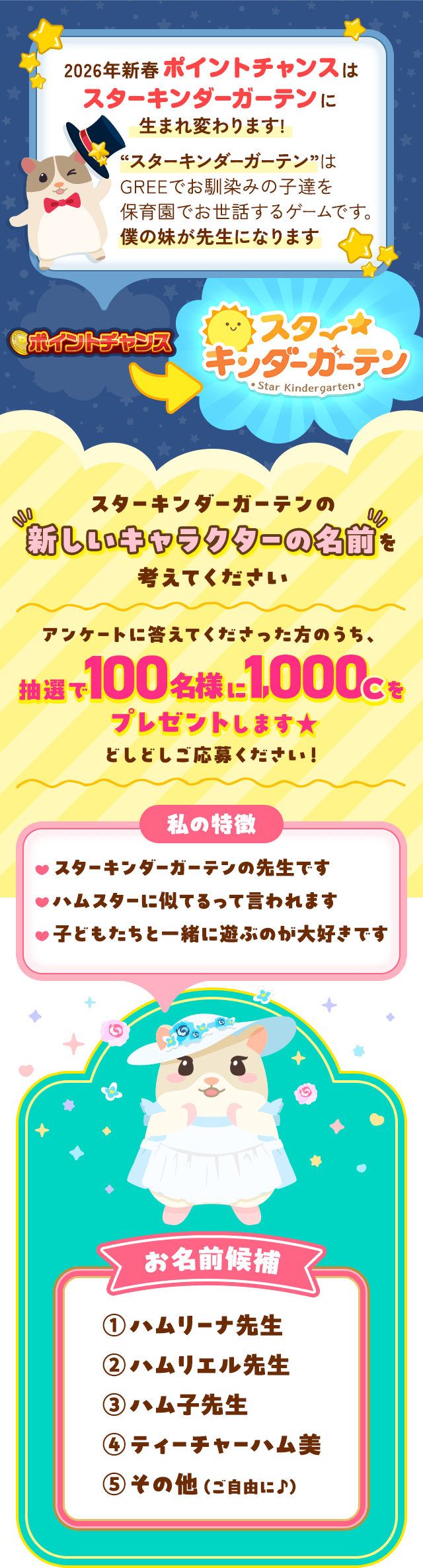 202512_SKGお名前募集ポイントチャンス リニューアル記念キャンペーン - GREE