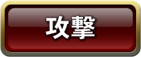 攻撃