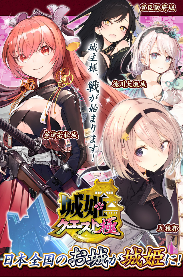 城姫クエストとは 防衛拠点となる「城」を擬人化し、美少女の姿にしたのが「城姫」です。激しい攻めには「開城」しちゃうことも…。一方で、「城主」は城姫の主として様々な命令を下すことができます。