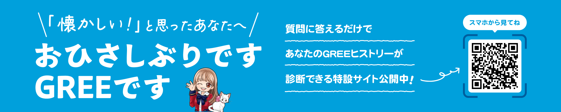 ひさしぶりGREE