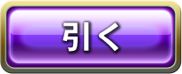 カードを引く