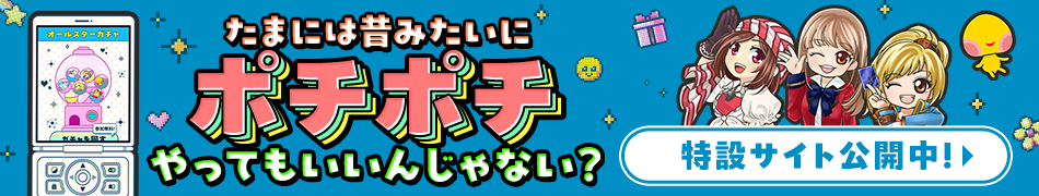 たまにはポチポチ特設サイト